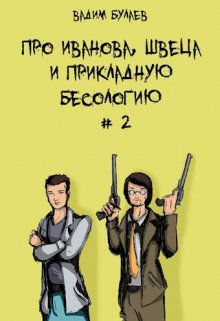 

Про Иванова, Швеца и прикладную бесологию #2