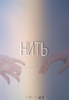 

Нить