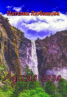 

Адская гора.