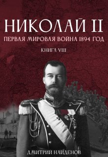 

Николай Второй. Книга восьмая. Первая мировая 1894 года.