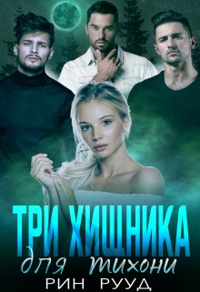 

Три хищника для тихони