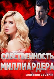 

Собственность миллиардера