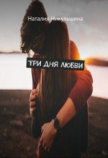 Обложка книги Три дня любви