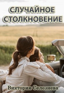 

Случайное столкновение