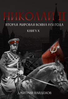 

Николай Второй. Книга 10. Вторая мировая война 1931 года.