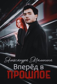 Обложка книги Вперед в прошлое