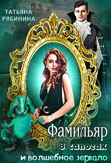 Обложка книги Фамильяр в сапогах и волшебное зеркало