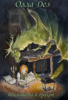 Обложка книги Тилотама и дракон
