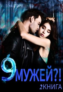 

9 мужей! 2 книга