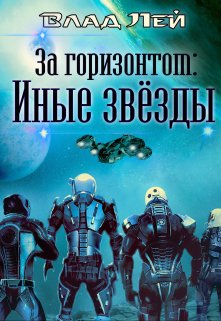 Обложка книги За "Горизонтом". Иные звезды