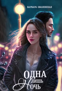 Обложка книги Одна лишь ночь