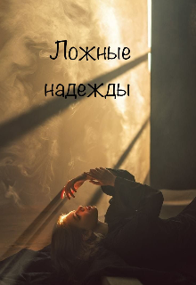 

Ложные надежды