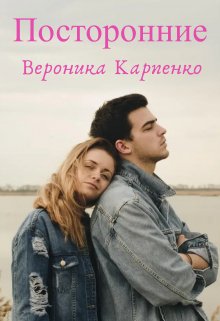 Обложка книги Посторонние