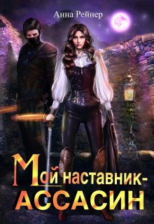 

Мой наставник - Ассасин