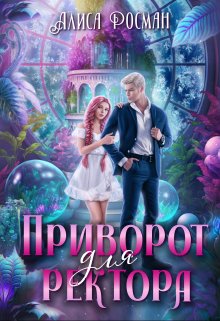 Обложка книги Приворот для ректора