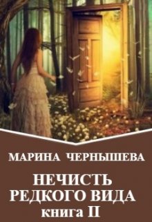 

Нечисть Редкого Вида книга 2