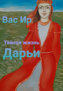 

Тайная жизнь Дарьи