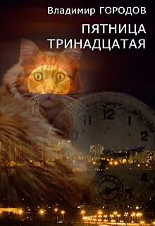 

Пятница тринадцатая