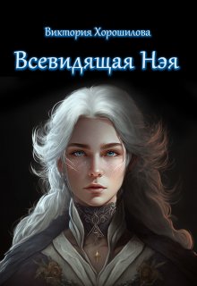 

Всевидящая Нэя