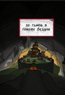 

за тьмою в покоях безды - копия