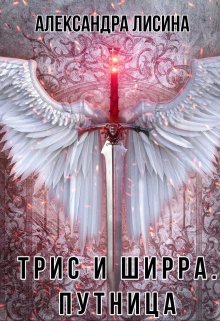 

Трис и Ширра-2. Путница