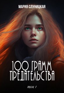 

100 грамм предательства. Книга 1