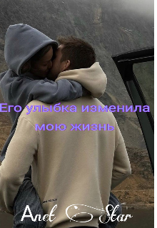 

Его улыбка изменила мою жизнь