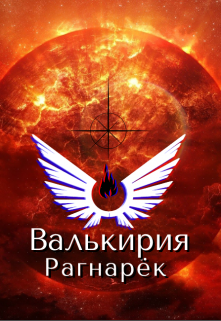 

Валькирия. Рагнарёк.