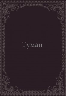 

Туман