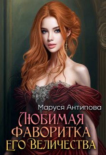 Обложка книги Любимая фаворитка Его Величества