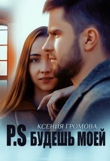 Обложка книги P.S Будешь моей