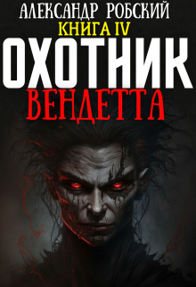 

Охотник 4: Вендетта