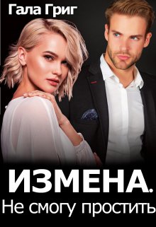 

Измена. Не смогу простить