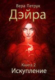 

Дэйра. Книга 2. Искупление