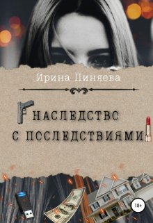 

Наследство с последствиями