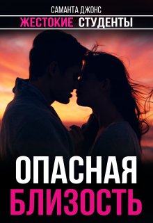 

Опасная близость. Жестокие студенты