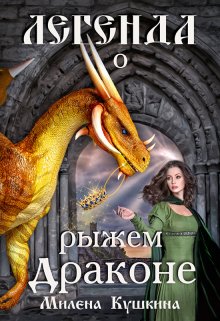 Обложка книги Легенда о рыжем драконе
