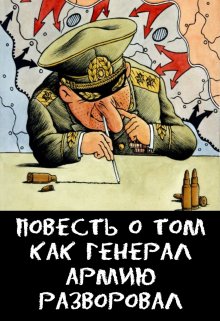 

Повесть о том, как Генерал Армию Разворовал