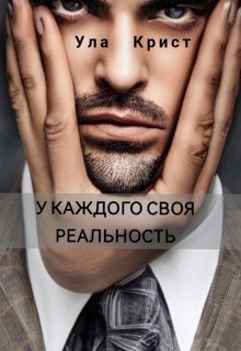 

У каждого своя реальность