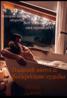 

Падший Ангел 2: Воскресшие судьбы