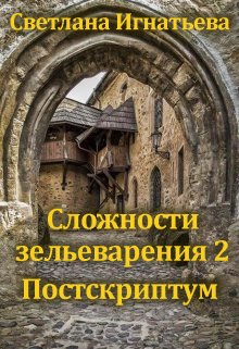 Обложка книги Сложности зельеварения 2. Постскриптум