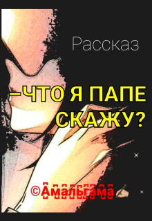 

– Что я папе скажу