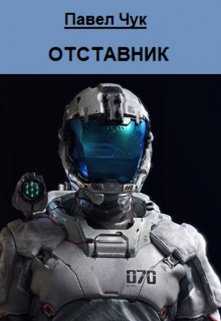 

Отставник