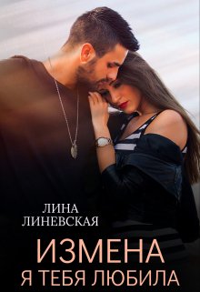 

Измена. Я тебя любила