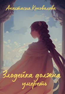 Обложка книги Злодейка должна умереть