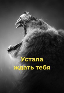 

Устала ждать тебя