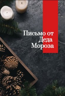 

Письмо от Деда Мороза