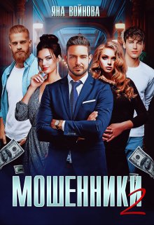 

Мошенники 2