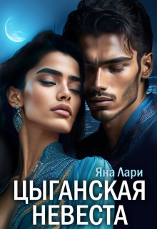 Обложка книги Цыганская невеста