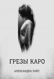 

Грезы Каро